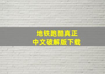 地铁跑酷真正中文破解版下载