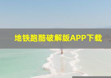 地铁跑酷破解版APP下载