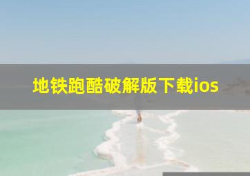 地铁跑酷破解版下载ios