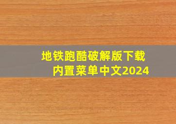 地铁跑酷破解版下载内置菜单中文2024