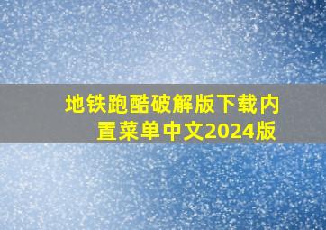 地铁跑酷破解版下载内置菜单中文2024版