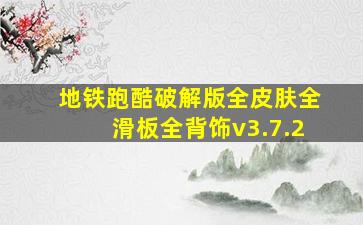 地铁跑酷破解版全皮肤全滑板全背饰v3.7.2