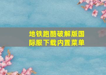 地铁跑酷破解版国际服下载内置菜单