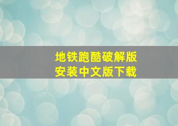 地铁跑酷破解版安装中文版下载