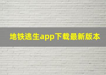 地铁逃生app下载最新版本