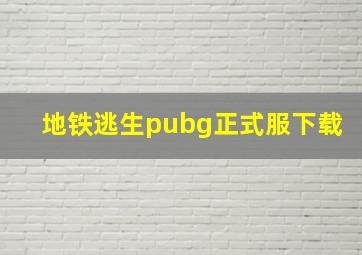 地铁逃生pubg正式服下载