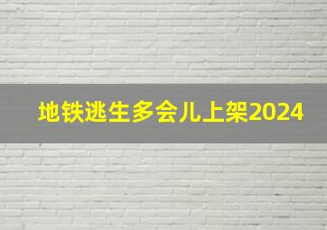 地铁逃生多会儿上架2024