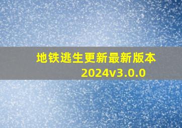 地铁逃生更新最新版本2024v3.0.0