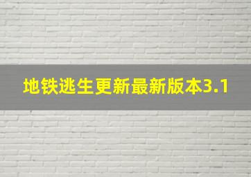 地铁逃生更新最新版本3.1