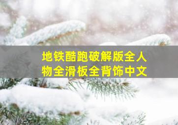 地铁酷跑破解版全人物全滑板全背饰中文