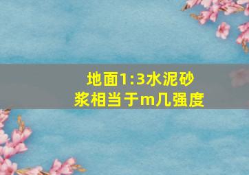 地面1:3水泥砂浆相当于m几强度