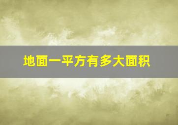 地面一平方有多大面积