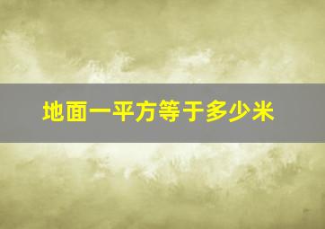 地面一平方等于多少米