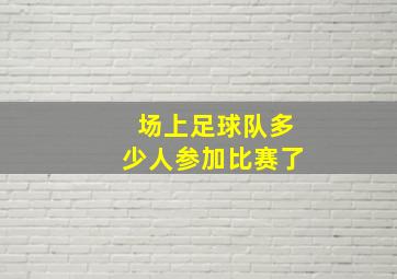 场上足球队多少人参加比赛了