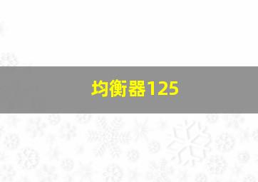 均衡器125