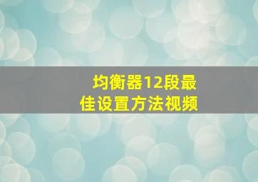 均衡器12段最佳设置方法视频