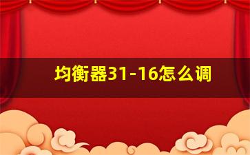 均衡器31-16怎么调