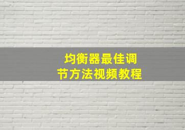 均衡器最佳调节方法视频教程