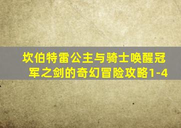 坎伯特雷公主与骑士唤醒冠军之剑的奇幻冒险攻略1-4