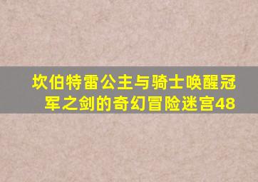 坎伯特雷公主与骑士唤醒冠军之剑的奇幻冒险迷宫48