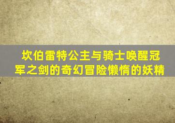 坎伯雷特公主与骑士唤醒冠军之剑的奇幻冒险懒惰的妖精