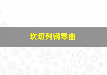 坎切列钢琴曲