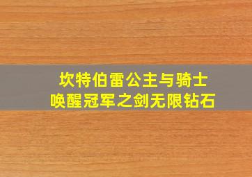 坎特伯雷公主与骑士唤醒冠军之剑无限钻石