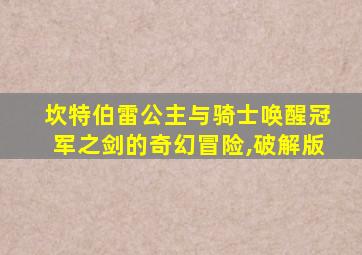 坎特伯雷公主与骑士唤醒冠军之剑的奇幻冒险,破解版