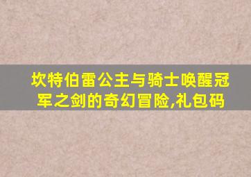 坎特伯雷公主与骑士唤醒冠军之剑的奇幻冒险,礼包码