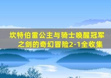 坎特伯雷公主与骑士唤醒冠军之剑的奇幻冒险2-1全收集