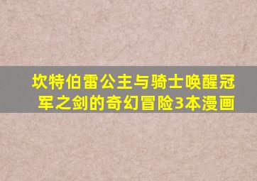 坎特伯雷公主与骑士唤醒冠军之剑的奇幻冒险3本漫画