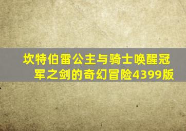 坎特伯雷公主与骑士唤醒冠军之剑的奇幻冒险4399版