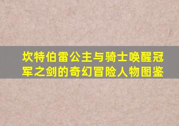 坎特伯雷公主与骑士唤醒冠军之剑的奇幻冒险人物图鉴