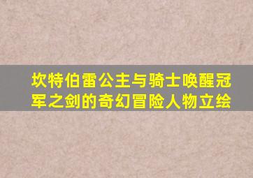 坎特伯雷公主与骑士唤醒冠军之剑的奇幻冒险人物立绘