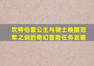 坎特伯雷公主与骑士唤醒冠军之剑的奇幻冒险任务攻略