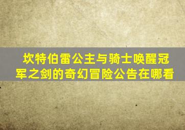 坎特伯雷公主与骑士唤醒冠军之剑的奇幻冒险公告在哪看