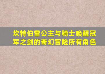 坎特伯雷公主与骑士唤醒冠军之剑的奇幻冒险所有角色