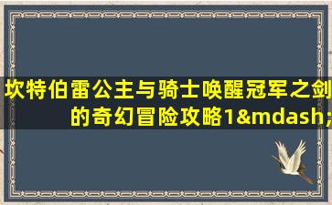 坎特伯雷公主与骑士唤醒冠军之剑的奇幻冒险攻略1—4