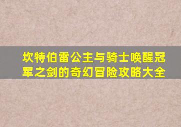 坎特伯雷公主与骑士唤醒冠军之剑的奇幻冒险攻略大全