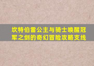 坎特伯雷公主与骑士唤醒冠军之剑的奇幻冒险攻略支线