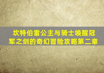 坎特伯雷公主与骑士唤醒冠军之剑的奇幻冒险攻略第二章