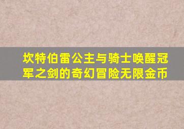 坎特伯雷公主与骑士唤醒冠军之剑的奇幻冒险无限金币