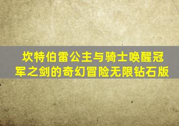 坎特伯雷公主与骑士唤醒冠军之剑的奇幻冒险无限钻石版