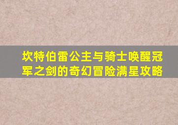 坎特伯雷公主与骑士唤醒冠军之剑的奇幻冒险满星攻略