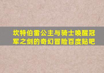 坎特伯雷公主与骑士唤醒冠军之剑的奇幻冒险百度贴吧