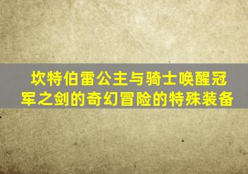 坎特伯雷公主与骑士唤醒冠军之剑的奇幻冒险的特殊装备