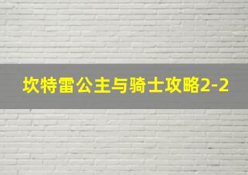 坎特雷公主与骑士攻略2-2