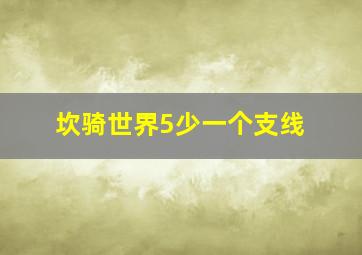 坎骑世界5少一个支线