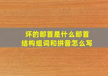 坏的部首是什么部首结构组词和拼音怎么写