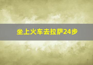 坐上火车去拉萨24步